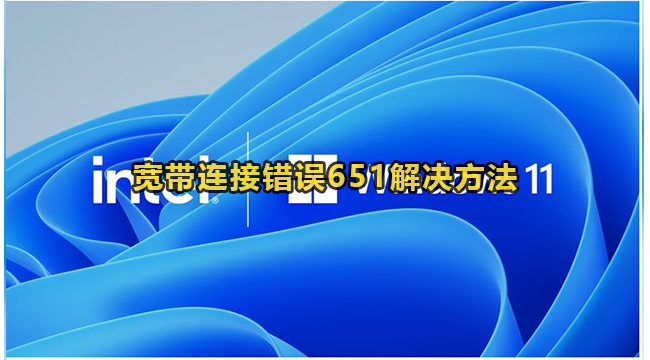 宽带连接错误651解决方法