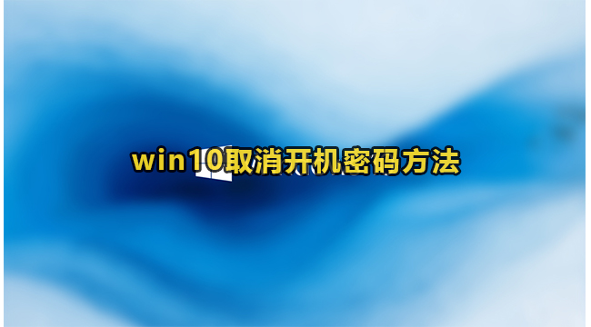 win10取消开机密码方法