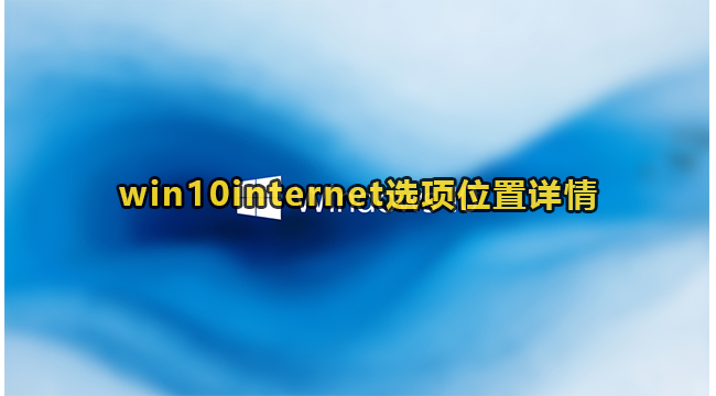 win10internet选项位置详情