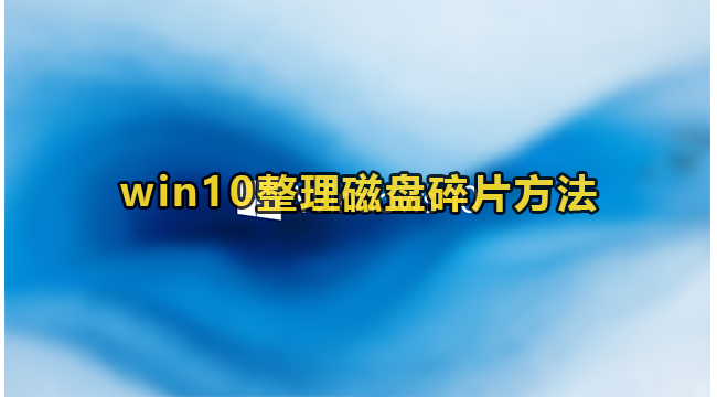 win10整理磁盘碎片方法