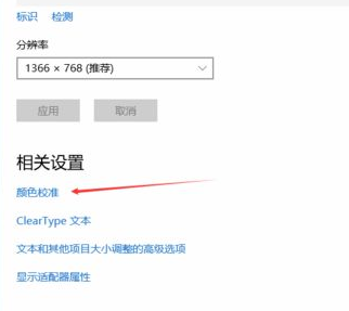 win10电脑显示器颜色不对调整方法