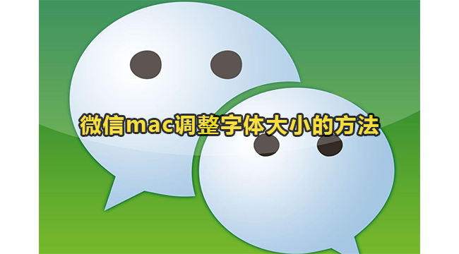 微信mac调整字体大小的方法