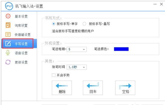 讯飞输入法设置手写输入教程