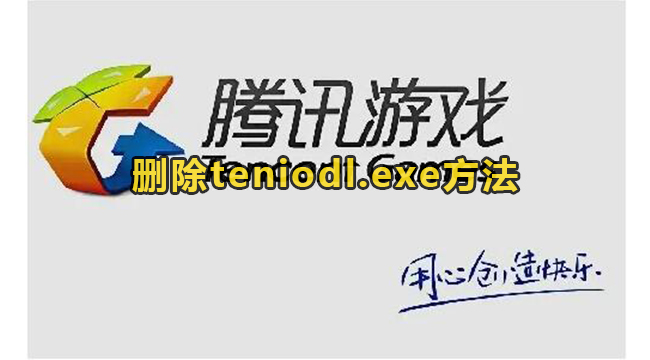 删除teniodl.exe方法