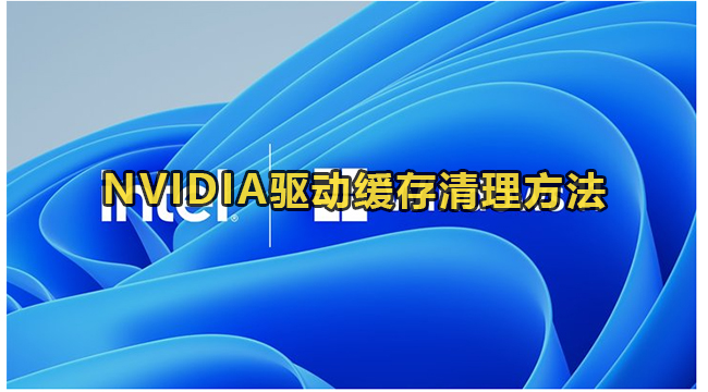 NVIDIA驱动缓存清理方法