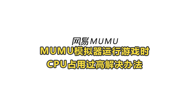 MUMU模拟器运行游戏时CPU占用过高解决办法