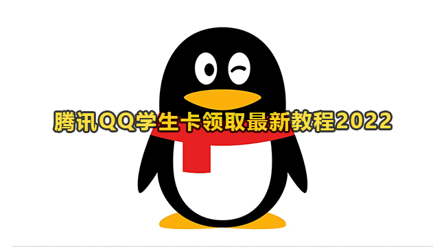 腾讯QQ学生卡领取最新教程2022