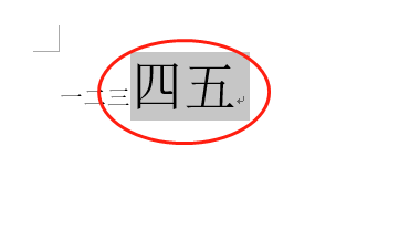 word字体放大后上移方法