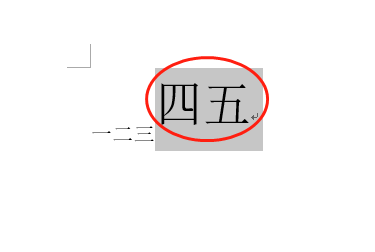 word字体放大后上移方法