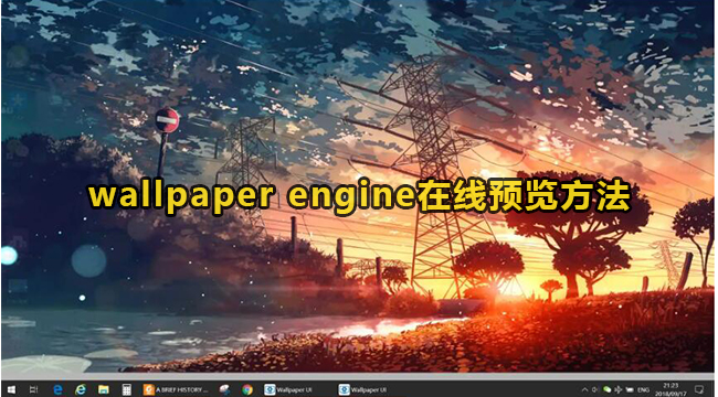 wallpaper engine在线预览方法