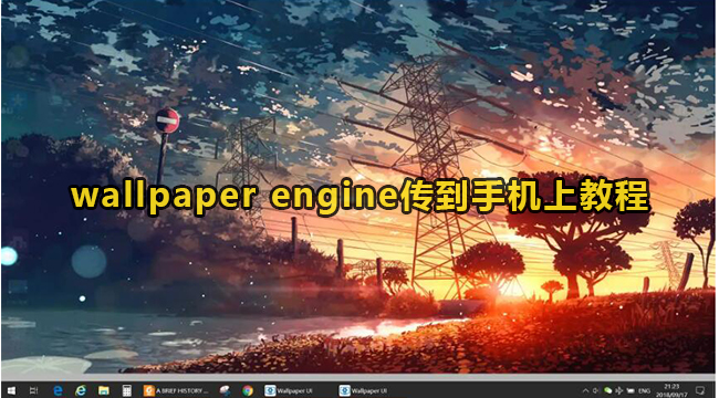 wallpaper engine传到手机上教程