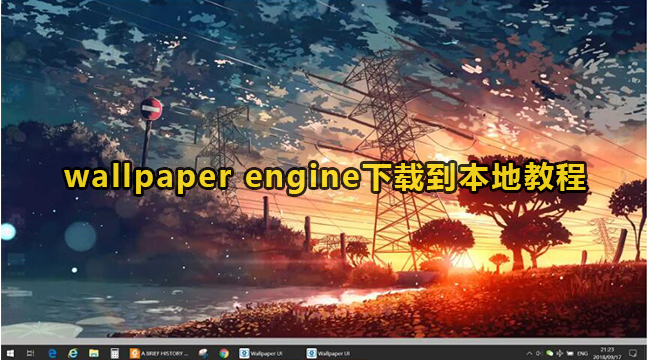 wallpaper engine下载到本地教程