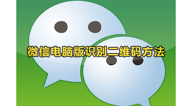 微信电脑版识别二维码方法