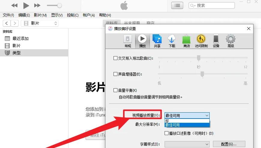 ITunes设置音视频画面质量方法