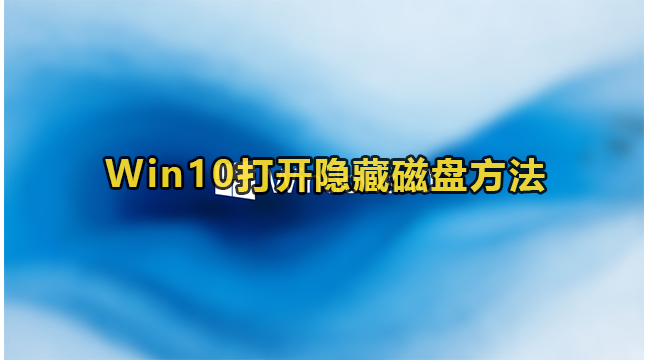 Win10打开隐藏磁盘方法