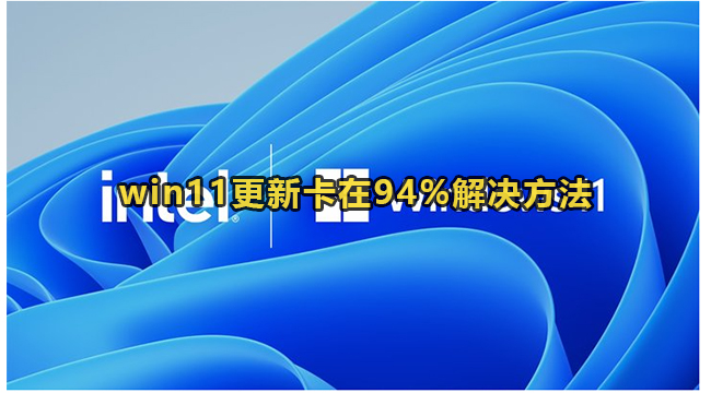 win11更新卡在94%解决方法