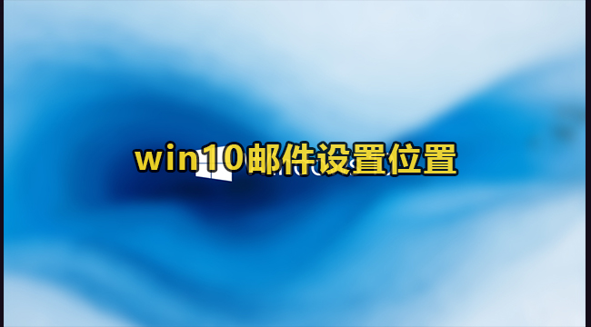 win10邮件设置位置