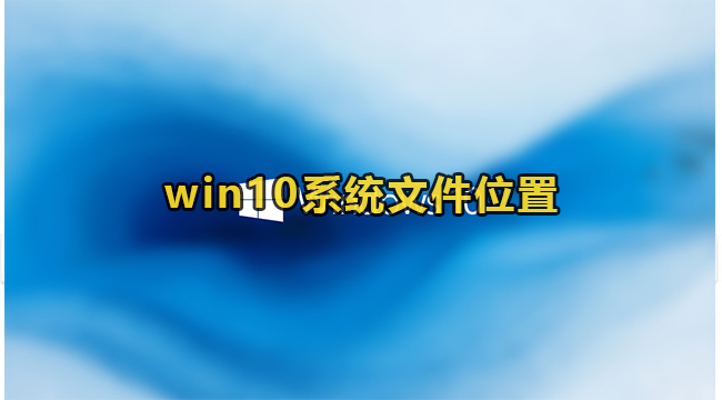 win10系统文件位置