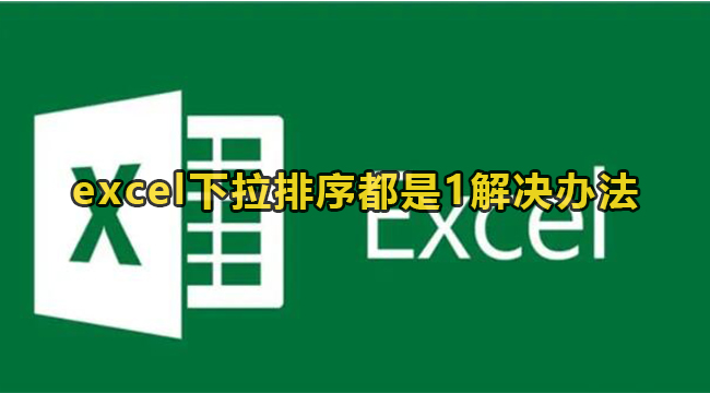 excel下拉排序都是1解决办法