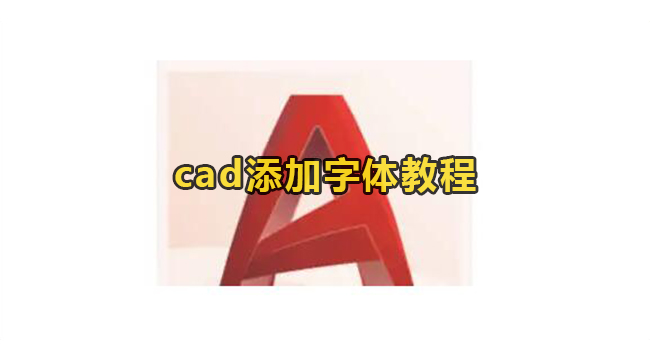 cad添加字体教程