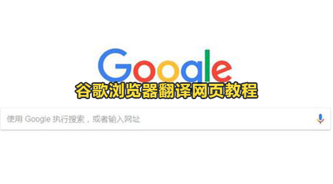 谷歌浏览器翻译网页教程
