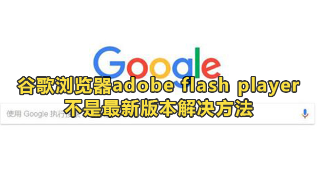 谷歌浏览器adobe flash player不是最新版本解决方法