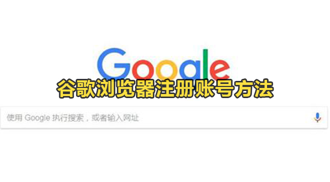 谷歌浏览器注册账号方法