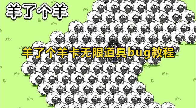 羊了个羊卡无限道具bug教程