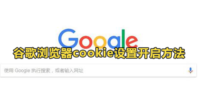 谷歌浏览器cookie设置开启方法