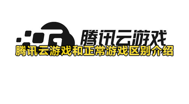 腾讯云游戏和正常游戏区别介绍