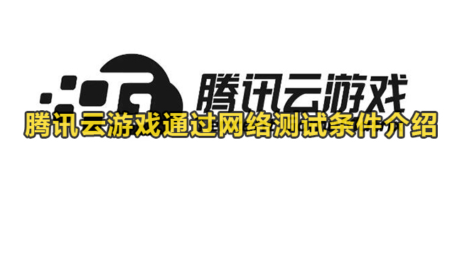 腾讯云游戏通过网络测试条件介绍