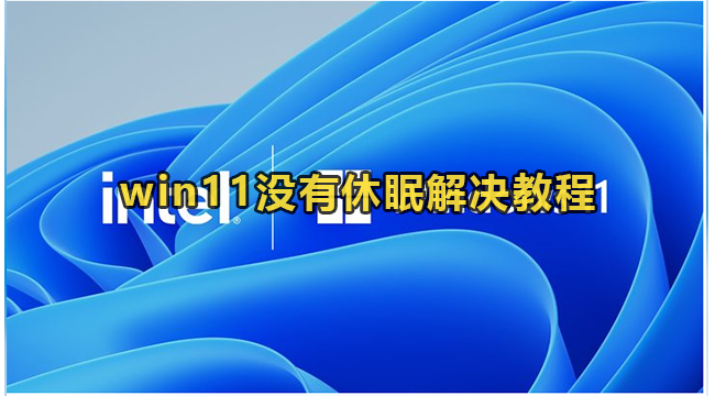 win11没有休眠解决教程(win11休眠设置)