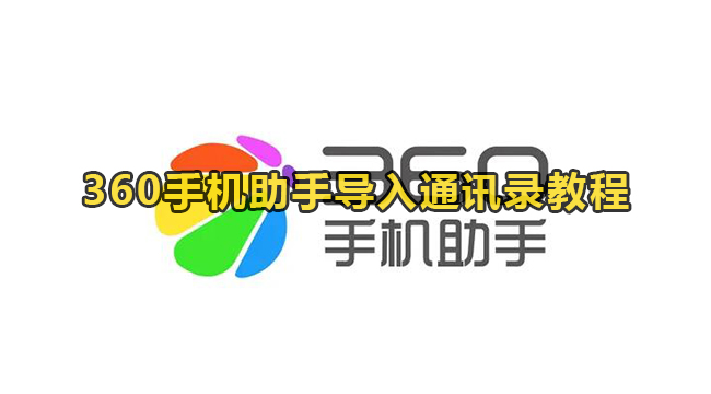 360手机助手导入通讯录教程