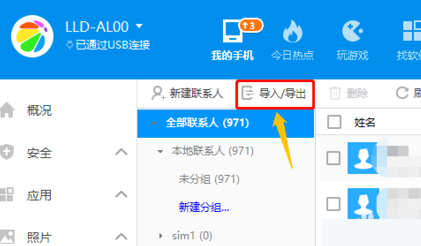 360手机助手导入通讯录教程