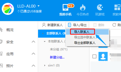 360手机助手导入通讯录教程