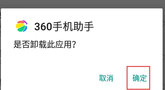 360手机助手卸载不了解决办法