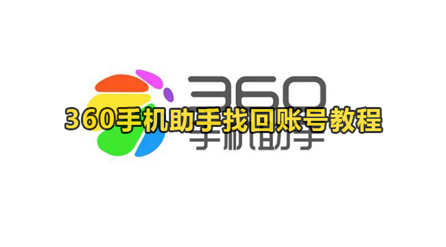 360手机助手找回账号教程