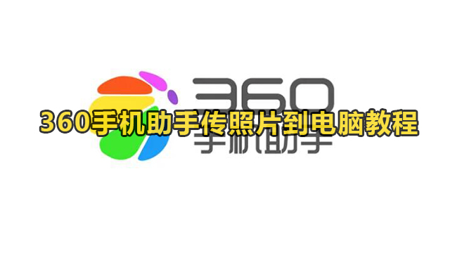 360手机助手传照片到电脑教程