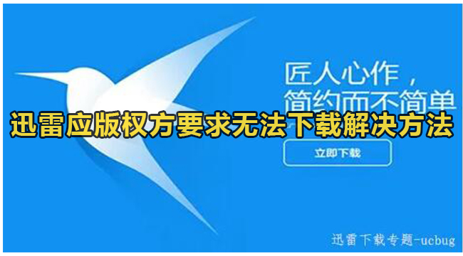 迅雷应版权方要求无法下载解决方法