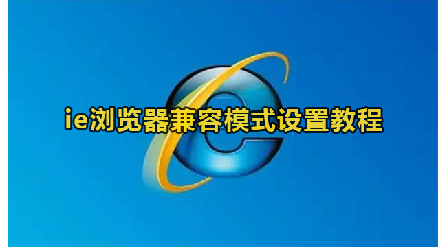 ie浏览器兼容模式设置教程