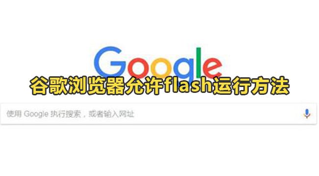 谷歌浏览器允许flash运行方法