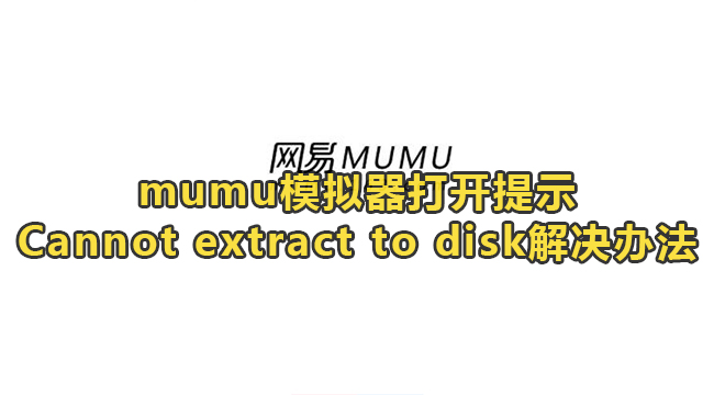 mumu模拟器打开提示Cannot extract to disk解决办法