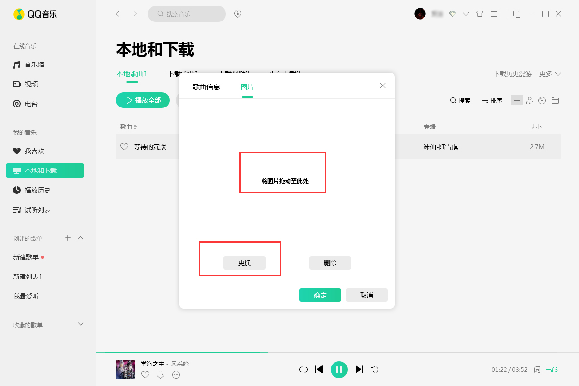 QQ音乐歌曲封面图片更换教程