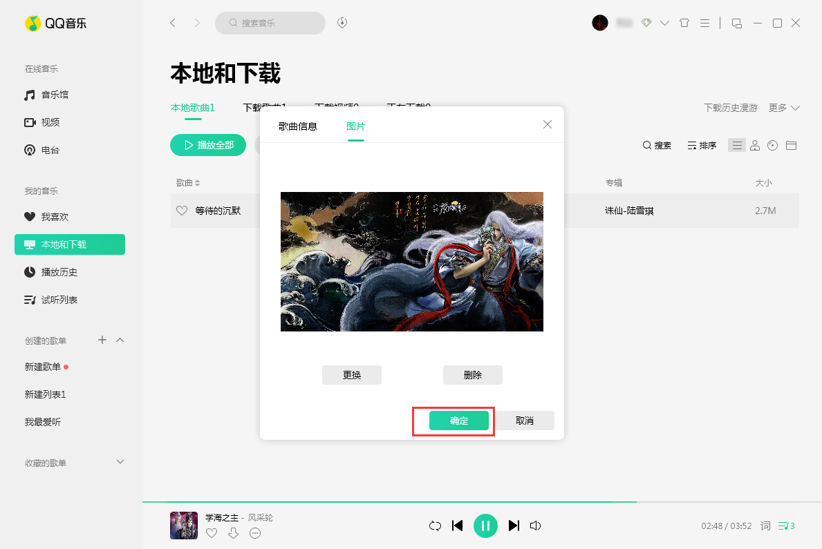 QQ音乐歌曲封面图片更换教程