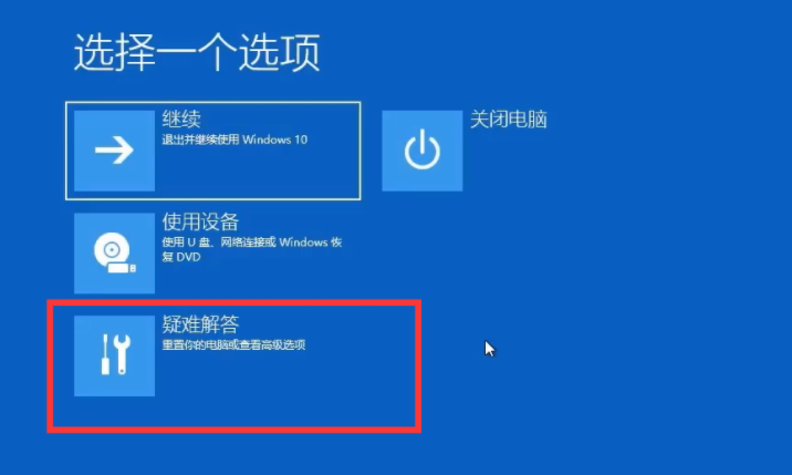 Win10开机跳过自动修复教程