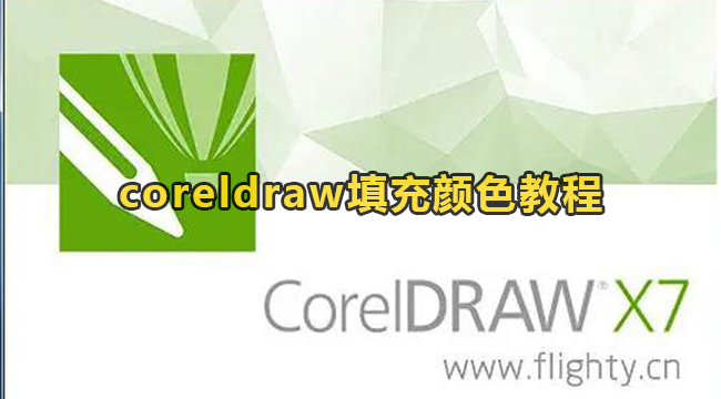 coreldraw填充颜色教程