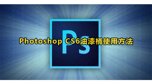 Photoshop CS6油漆桶使用方法
