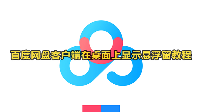 百度网盘客户端在桌面上显示悬浮窗教程