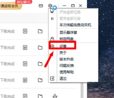 百度网盘客户端在桌面上显示悬浮窗教程