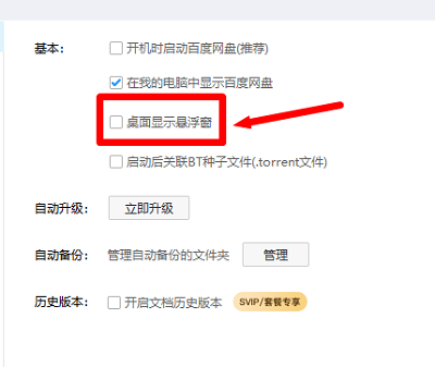 百度网盘客户端在桌面上显示悬浮窗教程